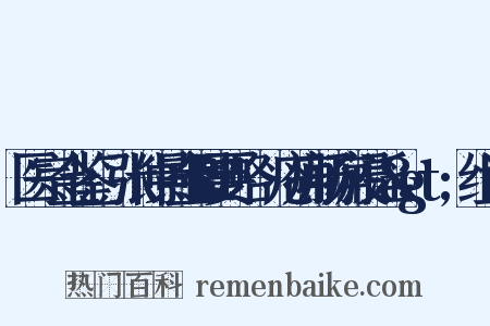 医宗金鉴·张仲景金匮要略·疮痈肠痈浸淫&gt;组词是什么意思的图片